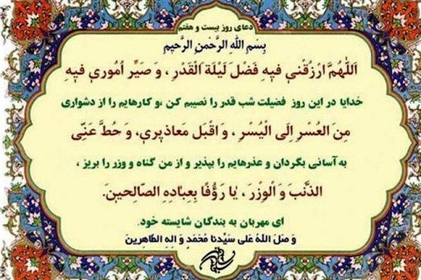 دعای روز بیست و هفتم ماه مبارک رمضان+ ترجمه