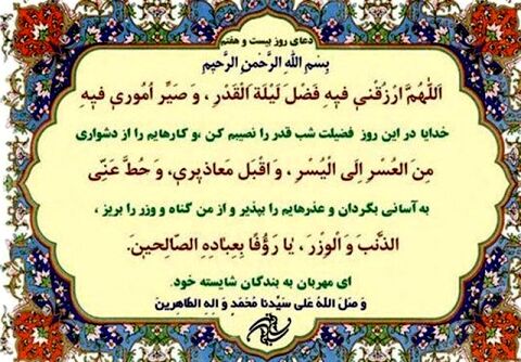 دعای روز بیست و هفتم ماه مبارک رمضان+ ترجمه