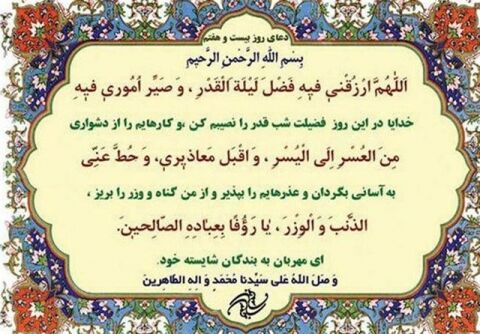 دعای روز بیست و هفتم ماه مبارک رمضان+ ترجمه