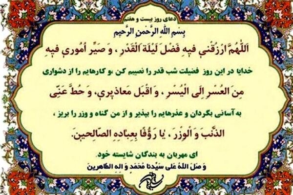 دعای روز بیست و هفتم ماه مبارک رمضان+ ترجمه