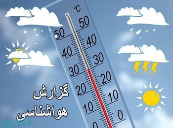 فعالیت سیستم بارشی در خراسان رضوی از فردا پایان می‌یابد