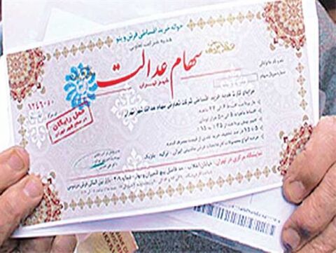 سود سهام عدالت تمام مشمولین واریز شده است