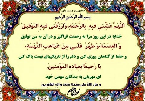 دعای روز بیست و نهم ماه مبارک رمضان+ ترجمه