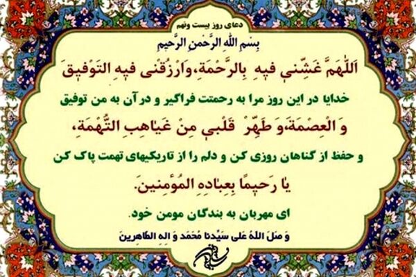 دعای روز بیست و نهم ماه مبارک رمضان+ ترجمه