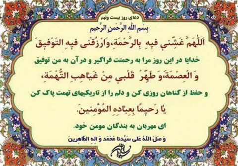 دعای روز بیست و نهم ماه مبارک رمضان+ ترجمه