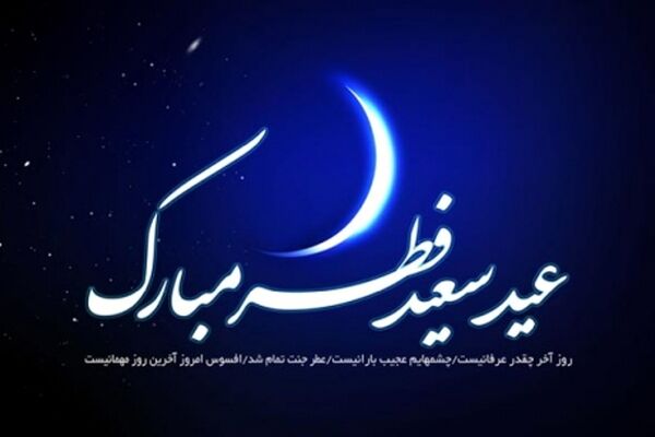 اعمال و مستحبات نماز عید فطر