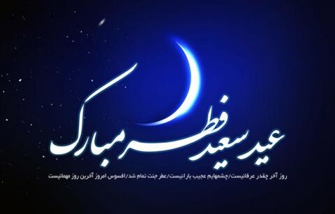 اعمال و مستحبات نماز عید فطر