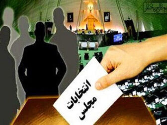 مهلت استعفای داوطلبان نمایندگی مجلس امروز پایان می یابد