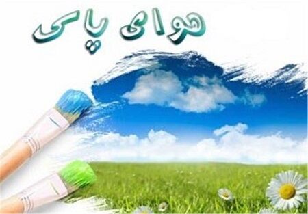 کیفیت هوای مشهد در 6 منطقه در شرایط پاک قرار دارد
