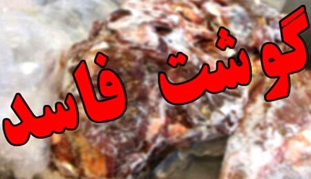۲۰ تن گوشت غیرقابل مصرف در خراسان رضوی معدوم شد