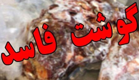 ۲۰ تن گوشت غیرقابل مصرف در خراسان رضوی معدوم شد