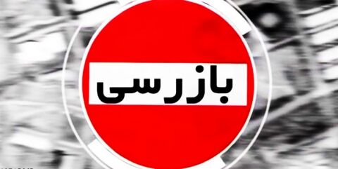 ۴ واحد متخلف تعطیل و ۵۰ تن فرآورده خام دامی غیرقابل مصرف ضبط شد