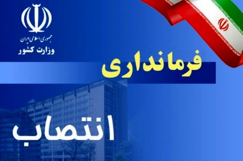 فرمانداران ۲ شهرستان خراسان رضوی تعیین تکلیف شدند