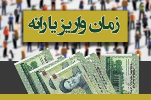 زمان واریز یارانه خرداد 98 مشخص شد