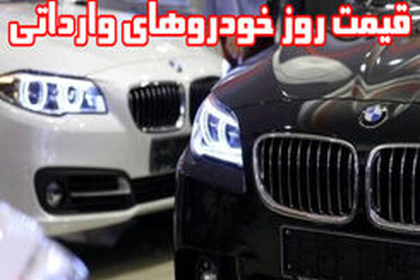 ریزش 20 تا 25 درصدی قیمت‌ خودروهای خارجی در بازار