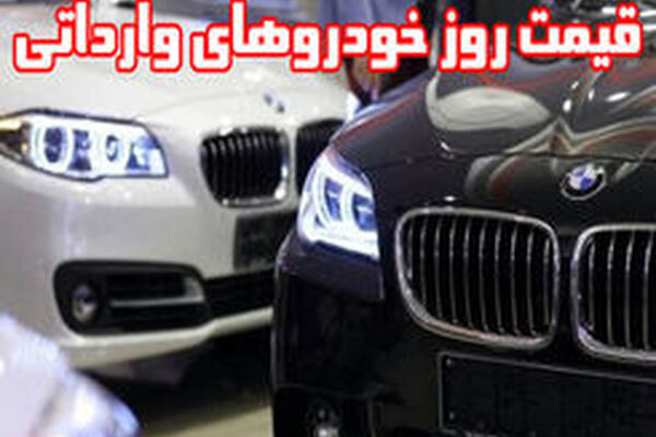 ریزش 20 تا 25 درصدی قیمت‌ خودروهای خارجی در بازار