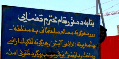ساخت‌وسازهای بلوار نماز در کنار تابلوی دستور دادستان برای توقف پروژه‌ها!