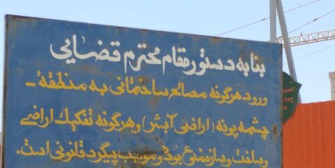 ساخت‌وسازهای بلوار نماز در کنار تابلوی دستور دادستان برای توقف پروژه‌ها!