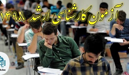 آزمون کارشناسی ارشد در 7 شهرستان خراسان رضوی آغاز شد