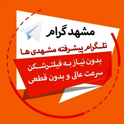 مشهدگرام تلگرام بدون فیلتر مشهدی‌ها