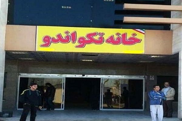 خانه تکواندوی گناباد به بهره برداری رسید