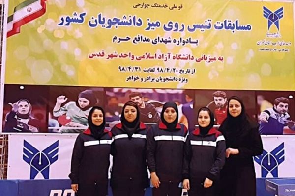 دانشگاه آزاد خراسان رضوی بر سکوی سوم تنیس روی میز کشور ایستاد