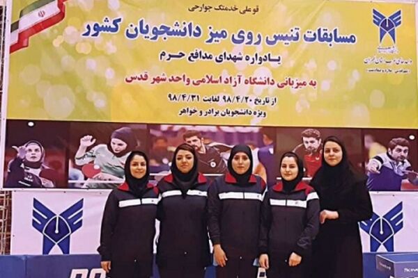 دانشگاه آزاد خراسان رضوی بر سکوی سوم تنیس روی میز کشور ایستاد