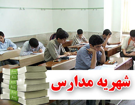 شهریه مدارس دولتی در مشهد، از ۵۰ تا ۵۰۰ هزار تومان