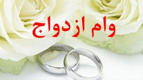بیش از 40 درصد درخواست کنندگان وام ازدواج در صف هستند