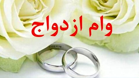 بیش از 40 درصد درخواست کنندگان وام ازدواج در صف هستند