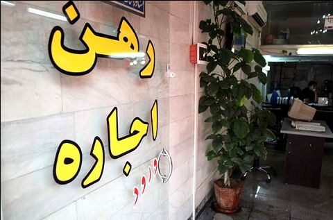 نرخ رهن و اجاره ملک در مشهد چقدر است؟