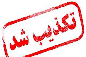 شورای شهر مشهد جعلی بودن مدارک علمی دو عضو این شورا را رد کرد