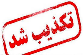 شورای شهر مشهد جعلی بودن مدارک علمی دو عضو این شورا را رد کرد
