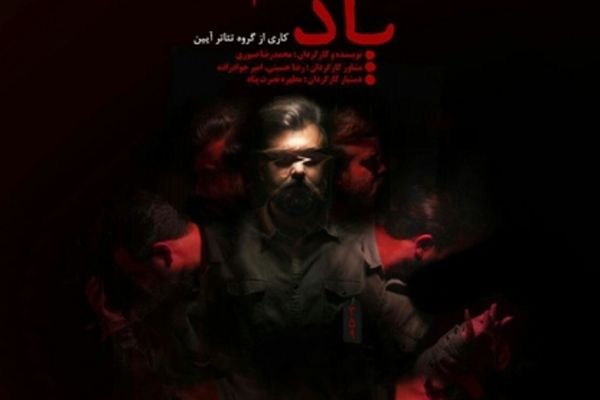 اکران "پاد زخم" در تماشاخانه شمایل مشهد