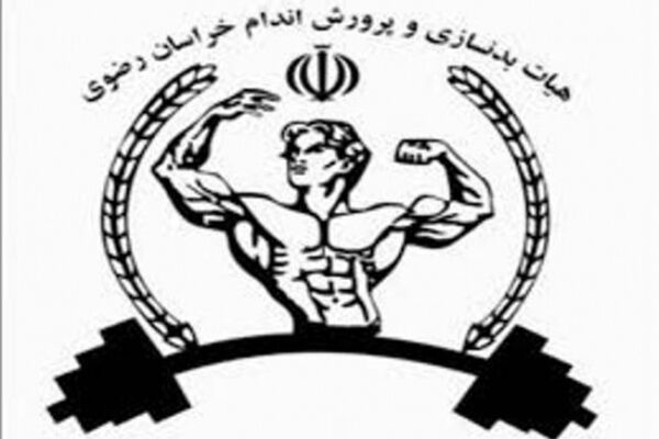 مشهد میزبان مسابقات پاورلیفتینگ باشگاه های خراسان رضوی