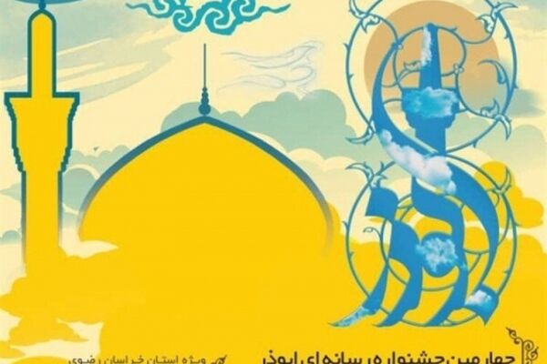فراخوان چهارمین جشنواره‌ای رسانه‌ای ابوذر در خراسان‌رضوی منتشر شد