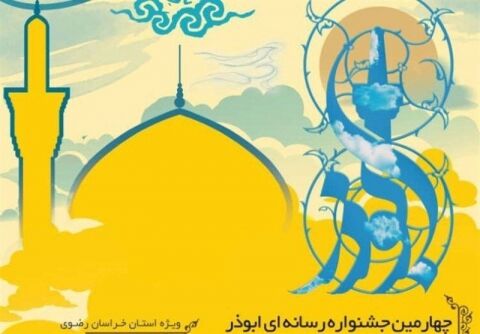 فراخوان چهارمین جشنواره‌ای رسانه‌ای ابوذر در خراسان‌رضوی منتشر شد