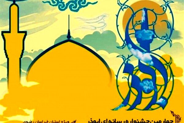 فراخوان چهارمین جشنواره‌ای رسانه‌ای ابوذر در خراسان‌رضوی منتشر شد