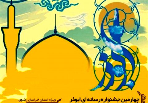 فراخوان چهارمین جشنواره‌ای رسانه‌ای ابوذر در خراسان‌رضوی منتشر شد