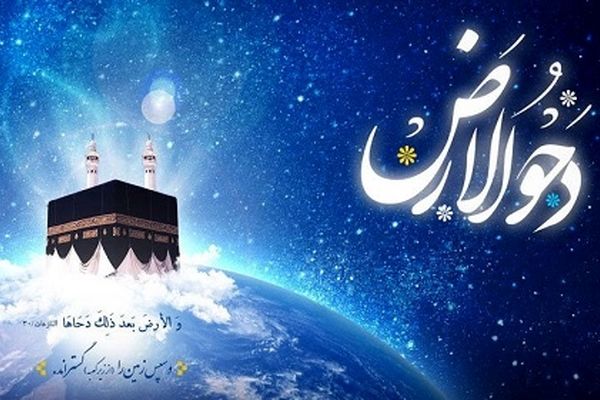 فضلیت روز دحو الارض+ فیلم