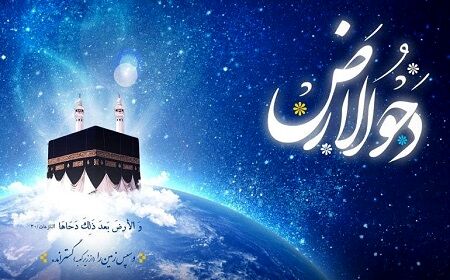 فضلیت روز دحو الارض+ فیلم