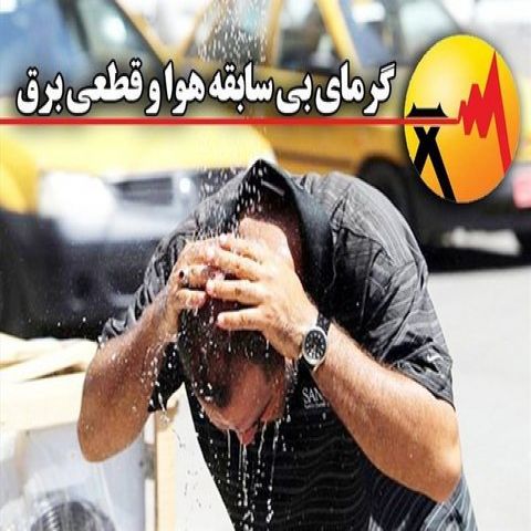 مشهدی‌ها با صرفه‌جویی برق به کمک کودکان کار می‌روند