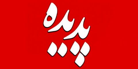 آغاز اجرای احکام متهمان «پدیده»/ دادستان مشهد: در اجرای حکم، اولویت با مطالبات مردم است