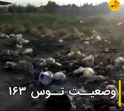 زباله‌های رها شده در توس تهدیدی جدی برای شهروندان مشهدی