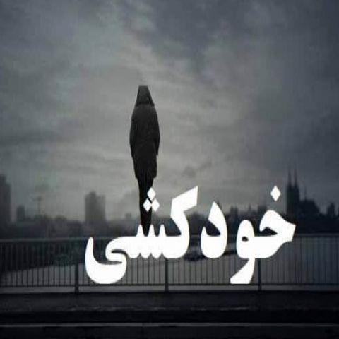 جوان ۲۹ ساله نیشابوری از خودکشی منصرف شد