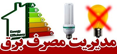 6 راهكار براي مديريت مصرف برق در فصل گرما