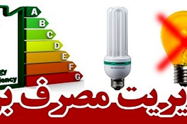 6 راهكار براي مديريت مصرف برق در فصل گرما