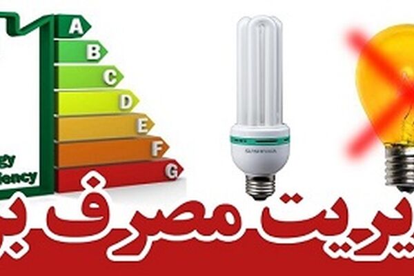 6 راهكار براي مديريت مصرف برق در فصل گرما