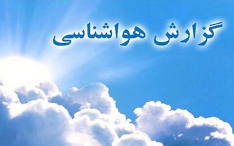 خراسان رضوی خنک‌تر می‌شود