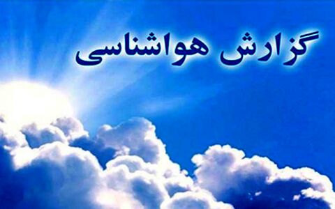 خراسان رضوی خنک‌تر می‌شود
